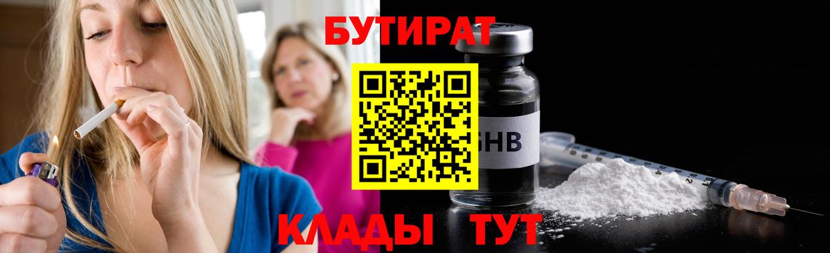 БУТИРАТ Butirat Можайск
